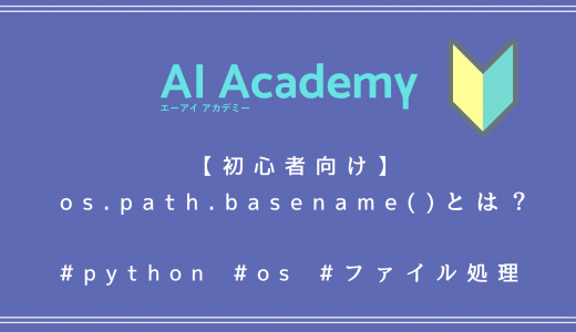 【初心者向け】Python os.path.basename() とは？