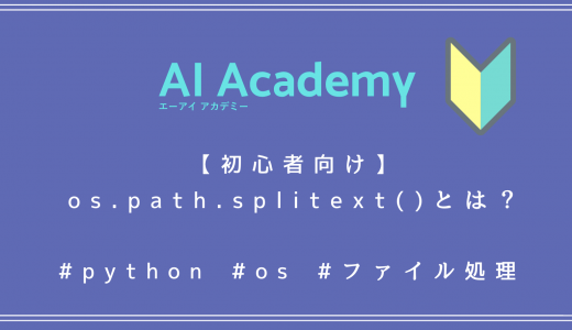 【初心者向け】Python os.path.splitext() とは？