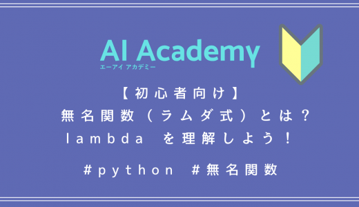 【初心者向け】Python 無名関数（ラムダ式）とは？lambda を理解しよう！