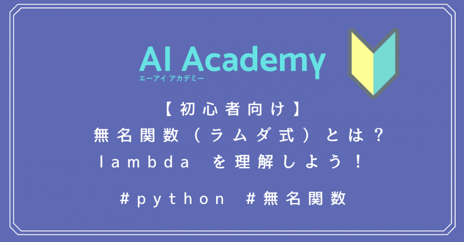 【初心者向け】Python 無名関数（ラムダ式）とは？lambda を理解