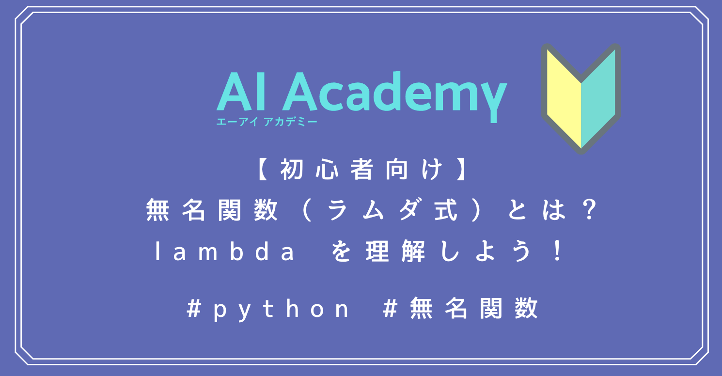初心者向け】Python 無名関数（ラムダ式）とは？lambda を理解しよう