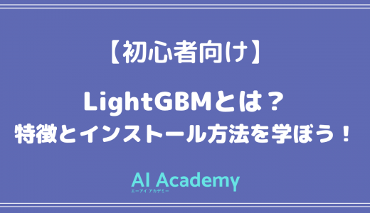 【初心者向け】LightGBMとは？特徴とインストール方法を学ぼう！