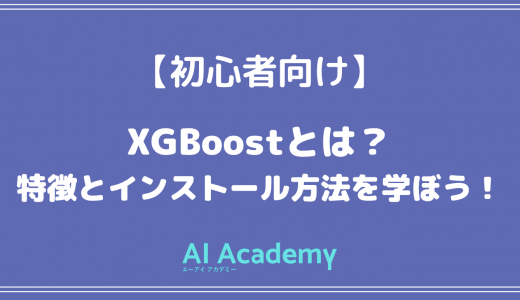 【初心者向け】XGBoostとはとは？特徴とインストール方法を学ぼう！