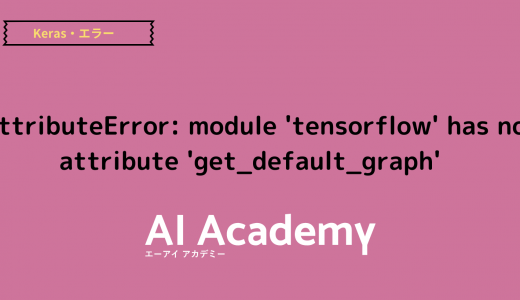 【Python】AttributeError: module 'tensorflow' has no attribute 'get_default_graph'  解決方法