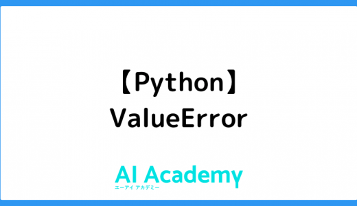 【Python】ValueError