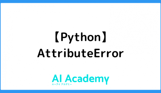 【Python】AttributeError
