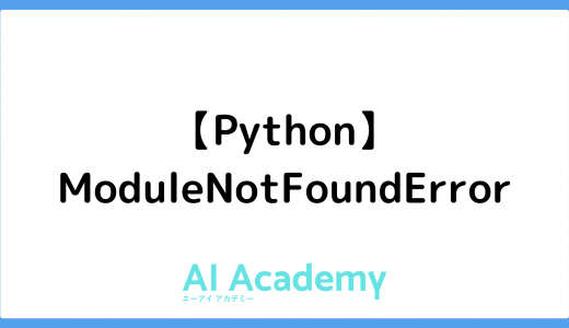 【Python】ModuleNotFoundError