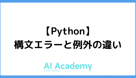 【Python】構文エラーと例外の違い　初心者向けにわかりやすく解説！
