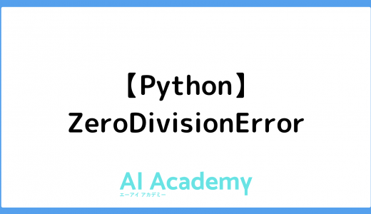 【Python】ZeroDivisionError
