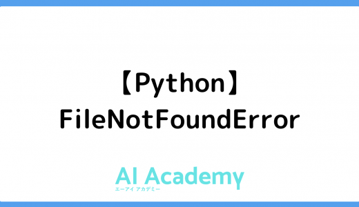 【Python】FileNotFoundError