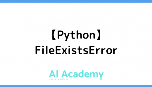 【Python】FileExistsError