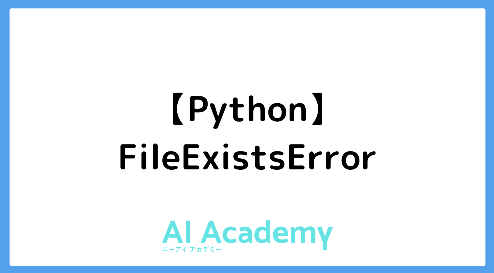 Python】FileExistsError - AI Academy Media
