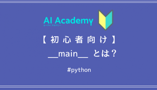 Python '__main__' とは