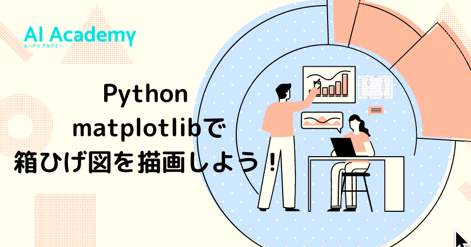 初心者向け データ可視化 Python Matplotlibで箱ひげ図を描画しよう Ai Academy Media