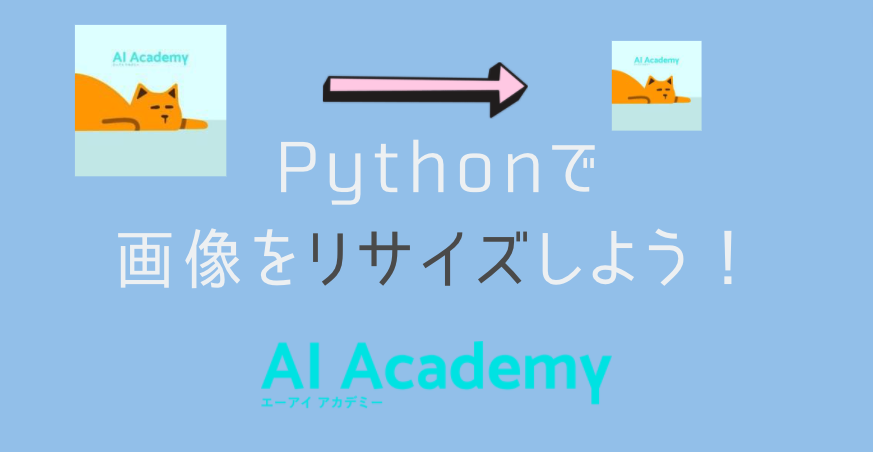 初心者向け Pythonで画像サイズをリサイズしよう Ai Academy Media