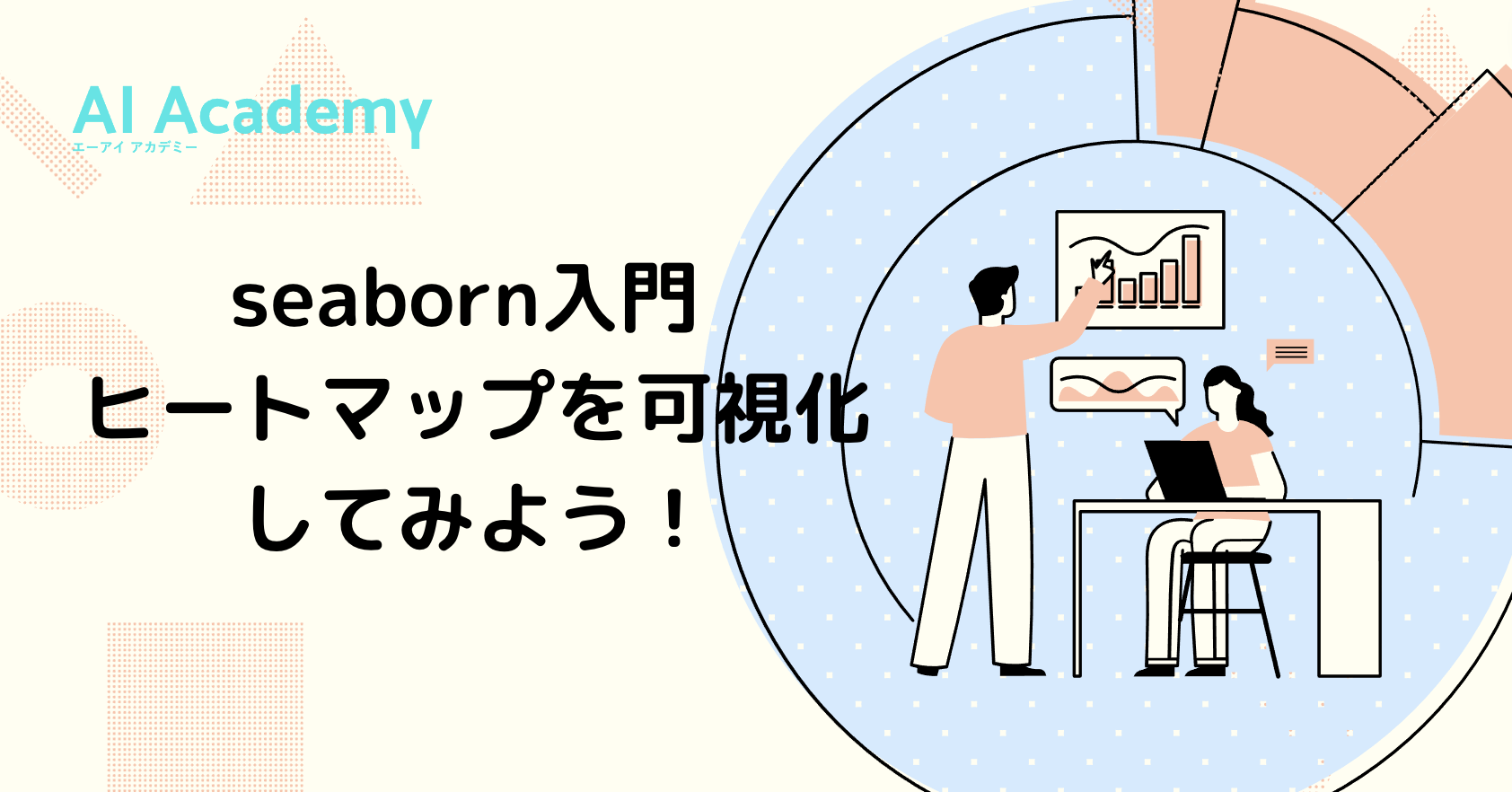 seaborn】seabornでヒートマップを描画する - AI Academy Media