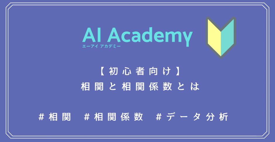 データ分析 相関と相関係数とは Pandasで相関係数を求めてみよう Ai Academy Media