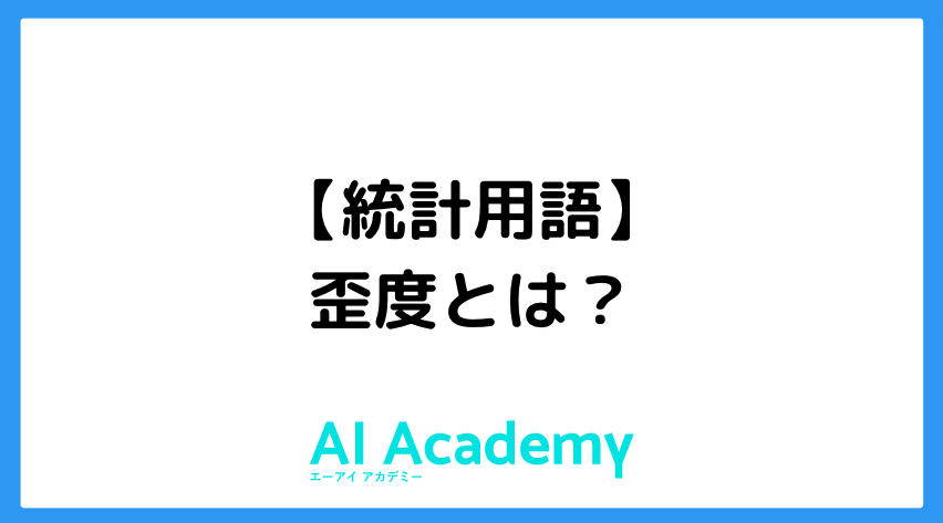 歪