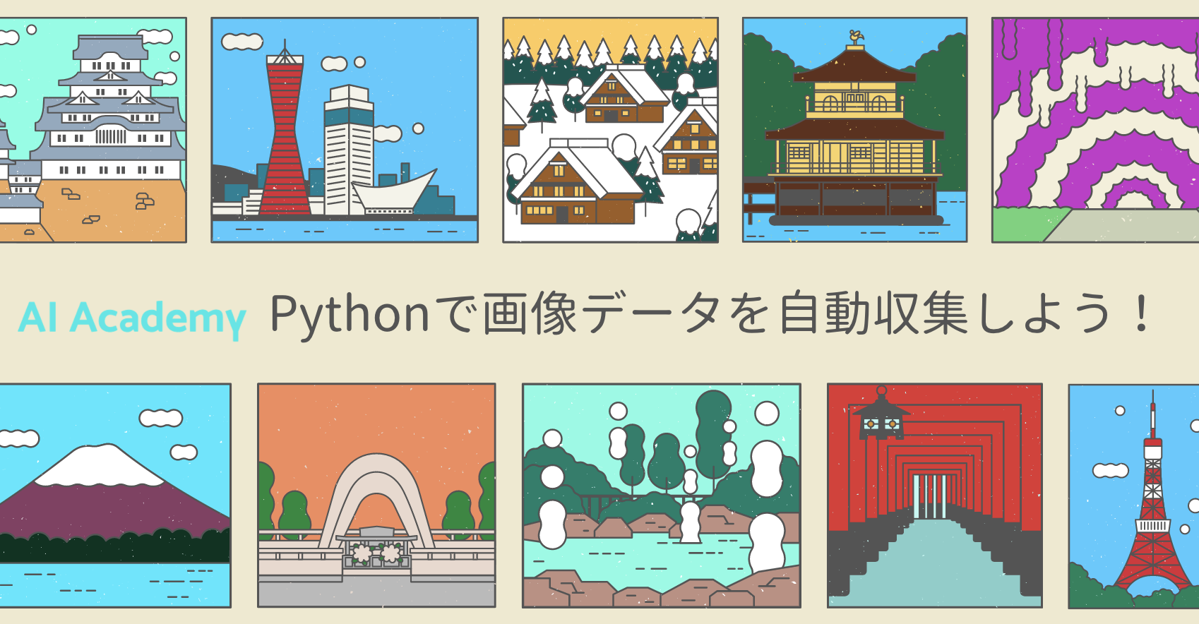 Pythonで画像データをスクレイピング 手軽に画像収集したい方必読 Ai Academy Media