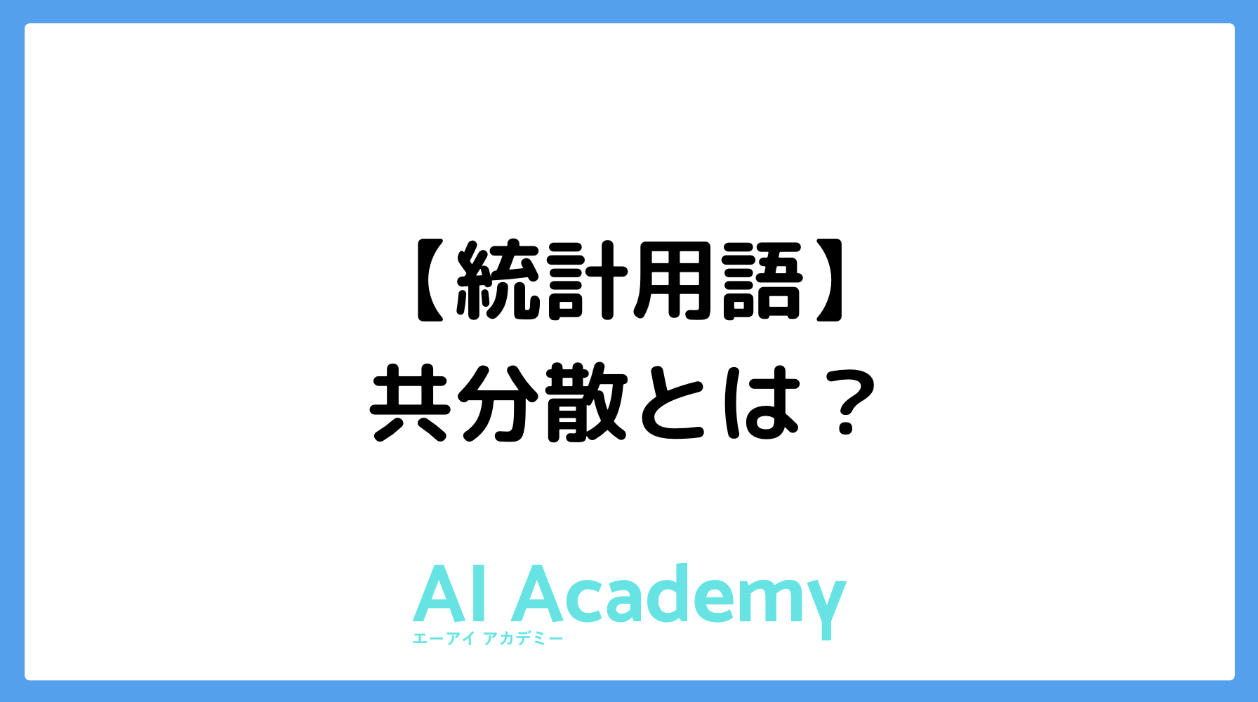 【統計】共分散とは - AI Academy Media