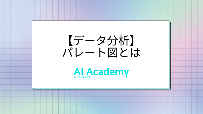 データ分析 パレート図とは Ai Academy Media