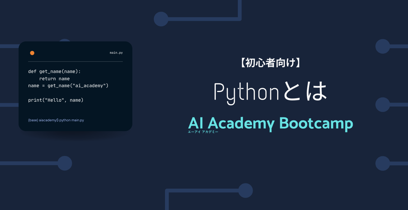 初心者向け Pythonとは プログラミング言語pythonで出来ること Pythonの基本文法を速習しよう Ai Academy Media