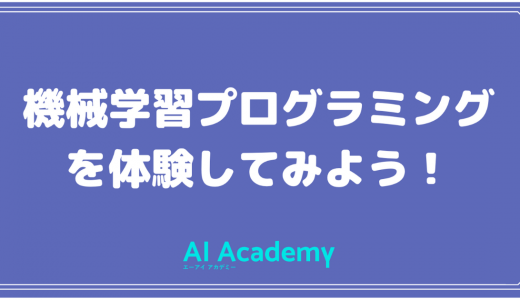 【初心者向け】機械学習ライブラリ scikit-learn（sklearn）とは？ 機械学習プログラミングを体験してみよう！　　