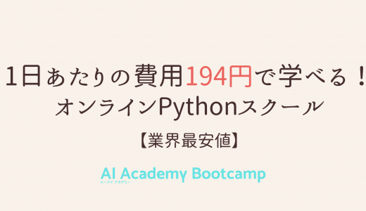 Python オンライン学習 効率よく学ぶなら AI Academy（1日約194円）