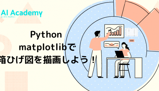 【初心者向け・データ可視化】Python matplotlibで箱ひげ図を描画しよう！