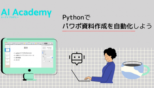 Pythonでパワポ資料（スライド）作成を自動化しよう！