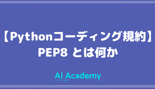 【Pythonコーディング規約】PEP8 とは何か