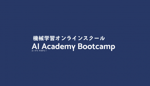 機械学習オンラインスクール | AI・人工知能