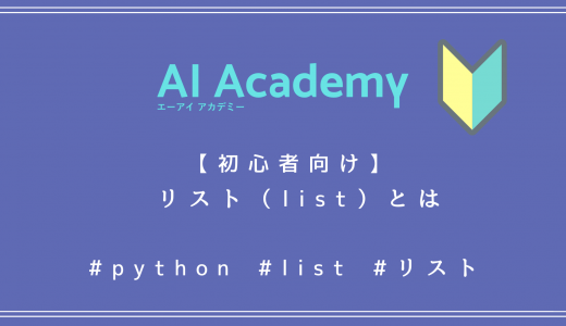【Python入門】 リスト（list）とは　