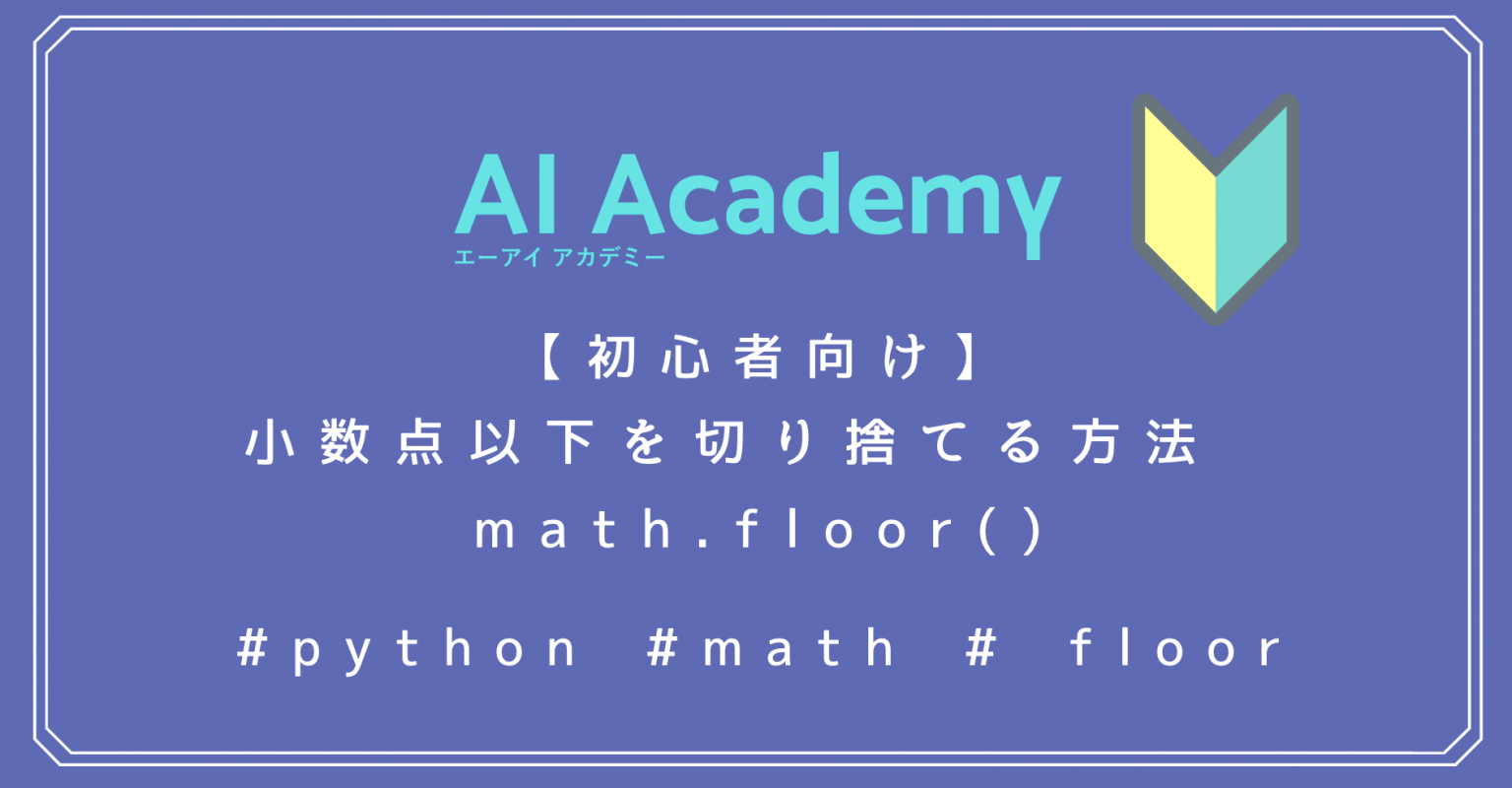 【Python】小数点以下を切り捨てる方法 math.floor() AI Academy Media
