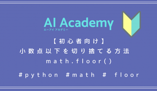 【Python】小数点以下を切り捨てる方法　math.floor()