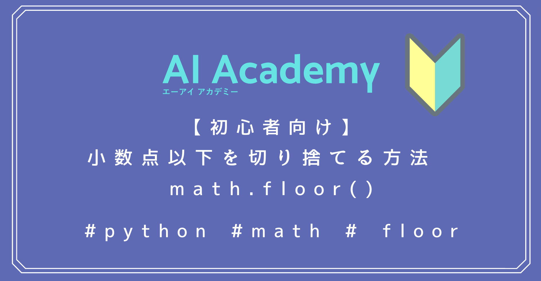 python-math-floor-ai-academy-media