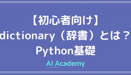 【Python入門】dictionary（辞書）とは？