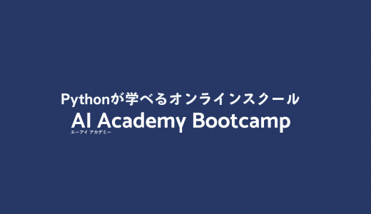【Python特化】Pythonが学べるオンラインスクール AI Academy