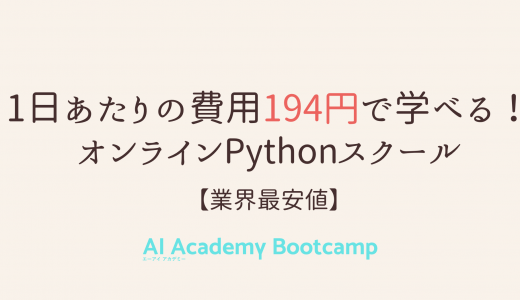 Python オンライン学習 安く学ぶなら AI Academy （1日194円）