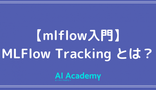 【mlflow 使い方】MLflow Trackingとは？ MLflow Tracking を入門してみよう！