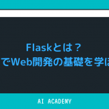 【Python】Flaskとは？FlaskでWeb開発の基礎を学ぼう！