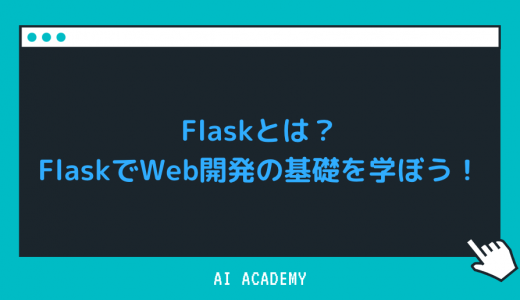 【Python】Flaskとは？FlaskでWeb開発の基礎を学ぼう！