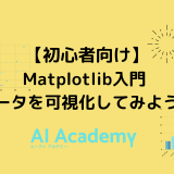 【初心者向け】Matplotlib入門 | Pythonを使ってデータを可視化してみよう！