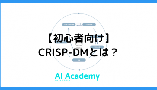 【データ分析プロセス】CRISP-DMとは？