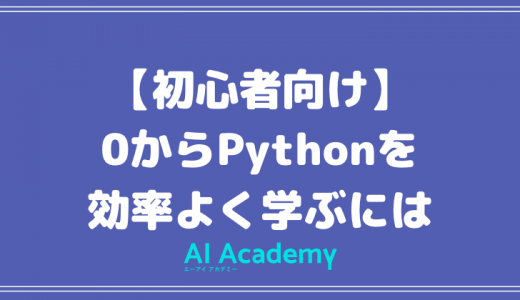 【Python入門】0からPythonを効率よく学ぶには