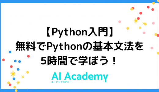 【Python入門】無料でPythonの基本文法を5時間で学ぼう！