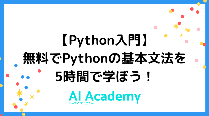 Python入門】無料でPythonの基本文法を5時間で学ぼう！ - AI Academy Media