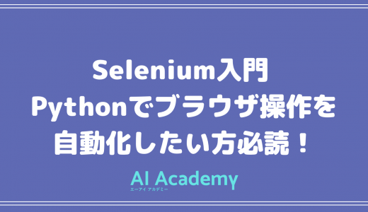 Selenium入門 Pythonでブラウザを自動化したい方必読！