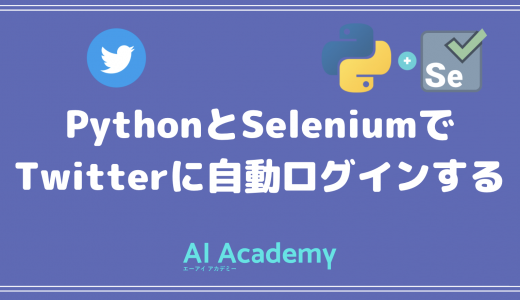 PythonとSeleniumを使って、Twitterに自動でログインしてみよう！