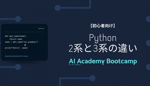 Pythonの2系と3系の違いは？Pythonの基本を学ぼう！